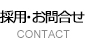 採用・お問い合わせ