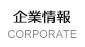 企業情報