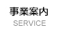 事業案内