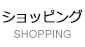ショッピング