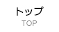 トップ