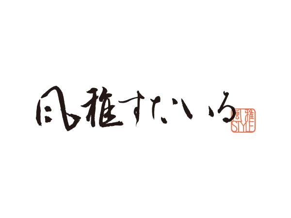 風雅すたいる